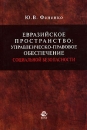 Евразийское пространство Управленческо-правовое обеспечение социальной безопасности Издательства: Юнити-Дана, Закон и право, 2006 г Мягкая обложка, 328 стр ISBN 5-238-01034-6 Тираж: 1000 экз Формат: 60x90/16 (~145х217 мм) инфо 2168c.