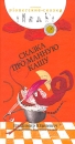 Сказка про манную кашу Издательство: Априори-Пресс, 2009 г Твердый переплет, 78 стр ISBN 9785913370174 Тираж: 5000 экз Формат: 70x120/16 (~160x282 мм) Цветные иллюстрации инфо 2176c.