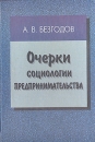 Очерки социологии предпринимательства Букинистическое издание Сохранность: Хорошая Издательство: Петрополис, 1999 г Твердый переплет, 224 стр ISBN 5-86708-157-5 Тираж: 1000 экз Формат: 60x90/16 (~145х217 мм) инфо 2188c.