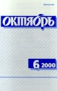 Октябрь, № 6, июнь 2000 Серия: Октябрь (журнал) инфо 2205c.