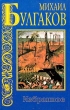 Михаил Булгаков Избранное Серия: Библиотека мировой классики инфо 6443c.