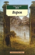 Ворон / The Raven Серия: Азбука-классика (pocket-book) инфо 6462c.