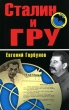 Сталин и ГРУ Серия: ГРУ инфо 6467c.