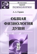 Общая физиология души Серия: Из наследия мировой психологии инфо 6470c.