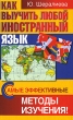 Как выучить любой иностранный язык Самые эффективные методы изучения! Издательства: Астрель, Олимп, 2009 г Твердый переплет, 224 стр ISBN 978-5-271-23309-8 Тираж: 3000 экз Формат: 84x108/32 (~130х205 мм) инфо 1429d.