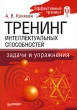 Тренинг интеллектуальных способностей Задачи и упражнения Серия: Эффективный тренинг инфо 1436d.