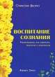 Воспитание сознания Издательство: Будущее Земли, 2005 г Мягкая обложка, 384 стр ISBN 5-94432-051-6 Тираж: 3000 экз Формат: 70x100/16 (~167x236 мм) инфо 1442d.