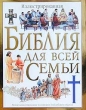 Иллюстрированная Библия для всей семьи Издательства: АСТ, Астрель, 2003 г Суперобложка, 384 стр ISBN 5-17-017601-5, 5-271-05900-6, 0-00-255749-5 инфо 1445d.