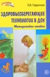 Здоровьесберегающие технологии в ДОУ Серия: Здоровый малыш инфо 1452d.