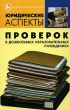 Юридические аспекты проверок в дошкольных образовательных учреждениях Серия: Сердце отдаю детям инфо 1461d.