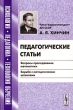 Педагогические статьи Вопросы преподавания математики Борьба с методическими штампами Серия: Психология, педагогика, технология обучения инфо 1471d.