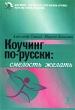 Коучинг по-русски: смелость желать Издательство: Речь, 2003 г Мягкая обложка, 112 стр ISBN 5-9268-0155-9 Тираж: 4000 экз Формат: 60x88/16 (~150x210 мм) инфо 1494d.