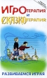 Игротерапия и сказкотерапия Развиваемся играя Серия: Школа развития инфо 1504d.