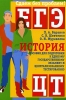 История Пособие для подготовки к Единому государственному экзамену и Централизованному тестированию Серия: ЕГЭ: сдаем без проблем инфо 6580d.