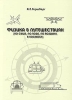 Физика в путешествиях (по суше, по воде, по воздуху, в космосе) Издательство: Левша, 2003 г Мягкая обложка, 152 стр ISBN 5-93356-034-0 Тираж: 500 экз Формат: 60x90/16 (~145х217 мм) инфо 6588d.