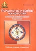Психология и выбор профессии: программа предпрофильной подготовки: Рабочая тетрадь учащегося 2007 г Мягкая обложка, 144 стр ISBN 5-98563-047-1 инфо 6594d.