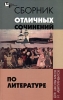 Сборник отличных сочинений по литературе для школьников и абитуриентов Серия: Библиотека выпускника инфо 6602d.