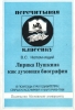 Лирика Пушкина как духовная биография Репетиция книги В помощь преподавателям, старшеклассникам и абитуриентам Серия: Перечитывая классику инфо 6610d.