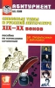 Сквозные темы в русской литературе XIX-XX веков Пособие по написанию сочинений для старшеклассников и абитуриентов Серия: Абитуриент инфо 6613d.