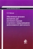 Обеспечение органами внутренних дел системного подхода в изучении и предупреждении организованной преступности Серия: Научные издания для юристов инфо 6616d.