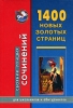 1400 новых золотых страниц Сборник лучших сочинений для школьников и абитуриентов Издательство: Дом Славянской Книги, 2008 г Твердый переплет, 960 стр ISBN 978-5-903036-88-2 Тираж: 3000 экз Формат: 60x90/16 (~145х217 мм) инфо 6623d.