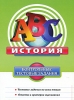 История Контрольные тестовые задания Серия: ABC Контрольные тестовые задания инфо 6638d.