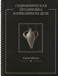 Гидравлическая штамповка в ювелирном деле (на спирали) Издательство: Дедал-Пресс, 2007 г Мягкая обложка, 102 стр ISBN 5-902719-16-X, 0-9635832-0-4 Тираж: 1000 экз инфо 7310d.
