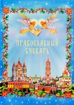 Православный букварь Издательство: Издание Свято-Троице-Сергиевой Лавры, 2008 г Твердый переплет, 96 стр ISBN 978-5-90-3102-02-0 Тираж: 10000 экз Формат: 84x108/16 (~205х290 мм) Мелованная бумага, Цветные иллюстрации инфо 7319d.