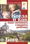 Когда и как надо начинать говорить ребенку о Боге Издательства: Сатись, Держава, 2009 г Мягкая обложка, 64 стр ISBN 5-7868-0025-3 Тираж: 10000 экз Формат: 60x88/16 (~150x210 мм) инфо 7322d.