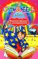 Стань волшебником! Веселые фокусы и эксперименты Издательство: Росмэн-Пресс, 2008 г Интегральный переплет, 112 стр ISBN 978-5-353-03633-3, 88-09-03212-8 Тираж: 7000 экз Формат: 84x108/32 (~130х205 мм) Цветные иллюстрации инфо 3031e.