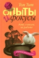 Опыты и фокусы Дома, в школе, на работе Серия: Научные развлечения инфо 3046e.