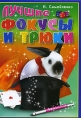 Лучшие фокусы и трюки Издательства: Владис, Рипол Классик, 2008 г Твердый переплет, 256 стр ISBN 978-5-9567-0533-9 Тираж: 6000 экз Формат: 70x100/16 (~167x236 мм) инфо 3057e.