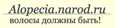 Alopecia.narod.ru - волосы должны быть!